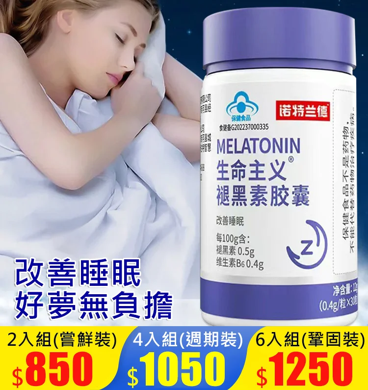 【2分鐘入眠的秘密】生命主義褪黑素膠囊! 【2分鐘入眠的秘密】生命主義褪黑素膠囊!