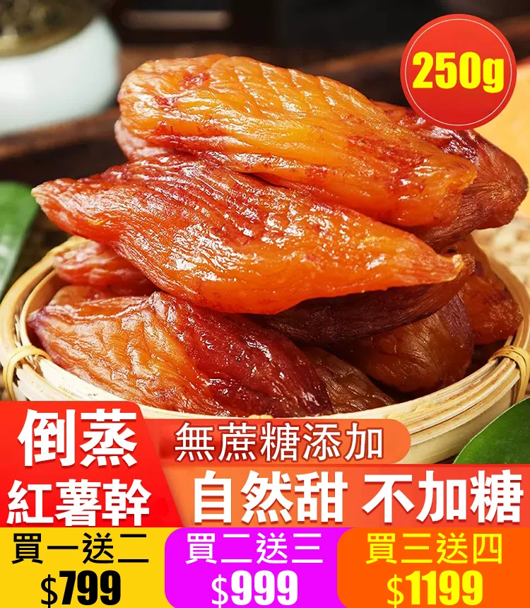 我們特地推出台農57號黃金地瓜乾! 富含多種營養物質,增强免疫力,保護視力,促進消化 我們特地推出台農57號黃金地瓜乾! 富含多種營養物質,增强免疫力,保護視力,促進消化