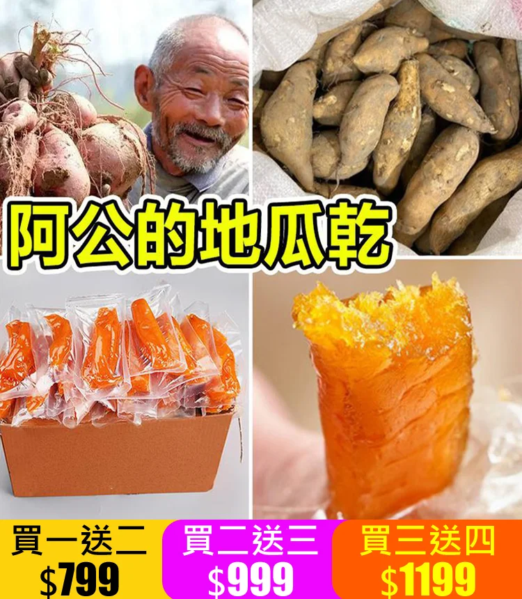 我們特地推出台農57號黃金地瓜乾! 富含多種營養物質,增强免疫力,保護視力,促進消化 我們特地推出台農57號黃金地瓜乾! 富含多種營養物質,增强免疫力,保護視力,促進消化