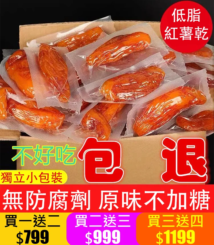 我們特地推出台農57號黃金地瓜乾! 富含多種營養物質,增强免疫力,保護視力,促進消化 我們特地推出台農57號黃金地瓜乾! 富含多種營養物質,增强免疫力,保護視力,促進消化