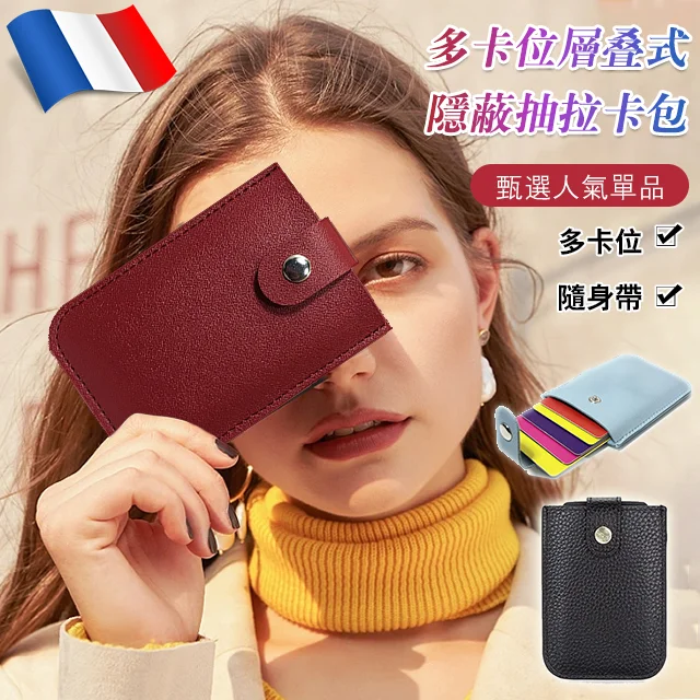 多卡位層疊式隱蔽抽拉卡包