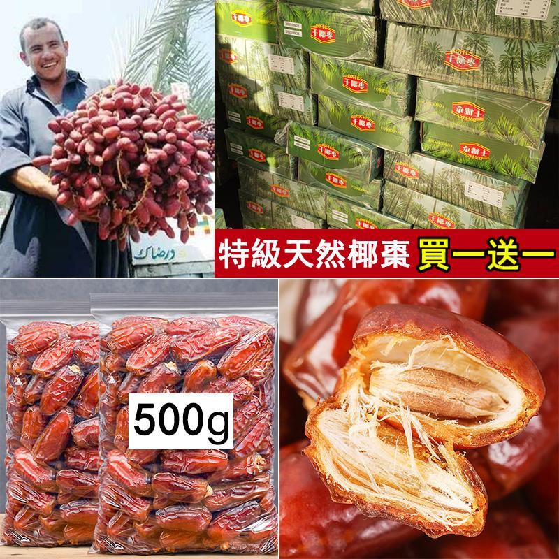 【中東進口】(買一送一 500公克大包裝)阿聯酋天然椰棗,潤肺止咳,滋陰補腎,0膽固醇0脂肪,低鈉,豐富B群,藥用價值極高! 【中東進口】(買一送一 500公克大包裝)阿聯酋天然椰棗,潤肺止咳,滋陰補腎,0膽固醇0脂肪,低鈉,豐富B群,藥用價值極高!