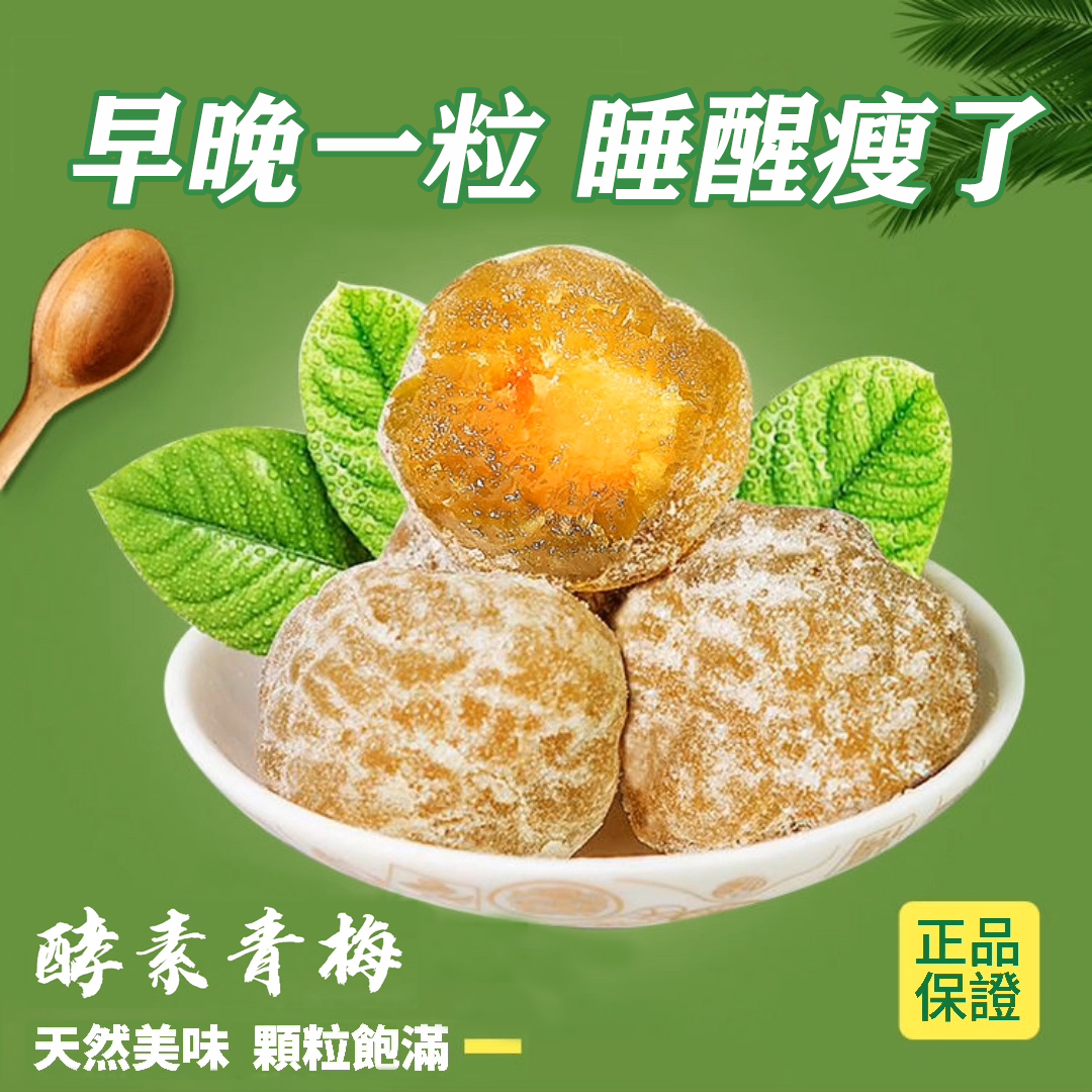 酵素梅子增強版,天然青梅+酵素,無瀉藥成分,清腸排宿便 酵素梅子增強版,天然青梅+酵素,無瀉藥成分,清腸排宿便