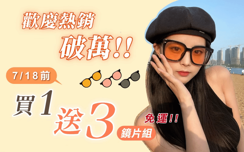 新款網紅同款太陽眼鏡 M.Chic 4in1磁吸太空鏡/專屬你的命定款 新款網紅同款太陽眼鏡 M.Chic 4in1磁吸太空鏡/專屬你的命定款