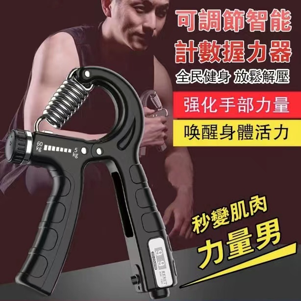 健身教練推薦!【智慧計數握力器】 力度可調節數顯計數迷你便携 鍛煉手臂 增强握力 爆發力 健身教練推薦!【智慧計數握力器】 力度可調節數顯計數迷你便携 鍛煉手臂 增强握力 爆發力