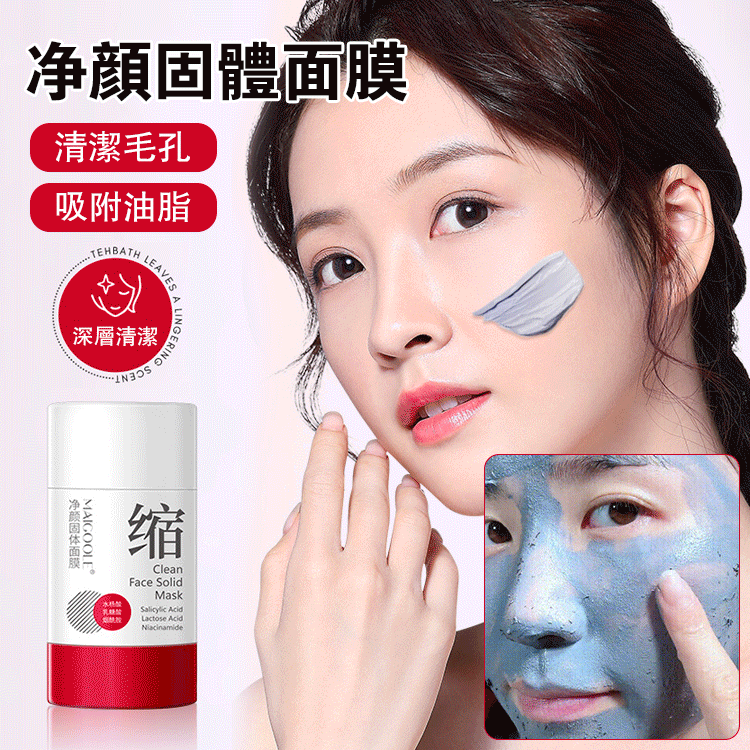 【毛孔縮縮】淨顏固體面膜 毛孔“吸麈器”,黑頭清道夫 【毛孔縮縮】淨顏固體面膜 毛孔“吸麈器”,黑頭清道夫