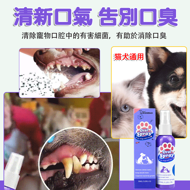 美國百萬熱銷 貓狗牙齒清潔噴霧/寵物不愛刷牙也不怕,植物成分可吞咽‼ 美國百萬熱銷 貓狗牙齒清潔噴霧/寵物不愛刷牙也不怕,植物成分可吞咽‼