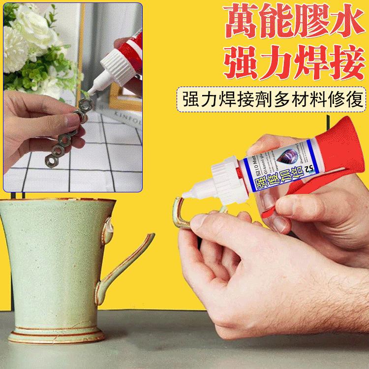 強力焊接劑多材料修復#一粘就牢,適用於各種材質粘接,反複使用不堵膠! 強力焊接劑多材料修復#一粘就牢,適用於各種材質粘接,反複使用不堵膠!