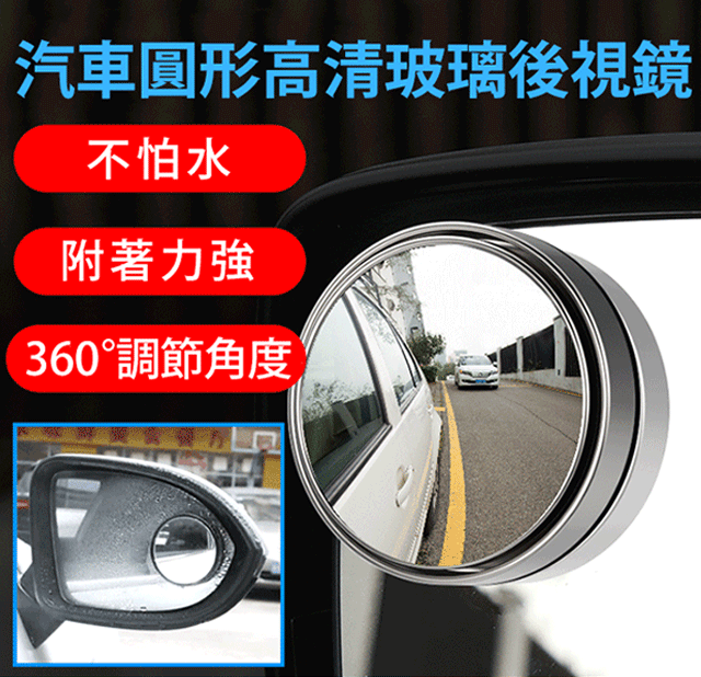 【買二送三】360°可旋轉汽車盲貼鏡 擴大行車視野,避免盲點,安全駕駛 有了它,倒車/換道更安全,出行家人更放心!! 【買二送三】360°可旋轉汽車盲貼鏡 擴大行車視野,避免盲點,安全駕駛 有了它,倒車/換道更安全,出行家人更放心!!