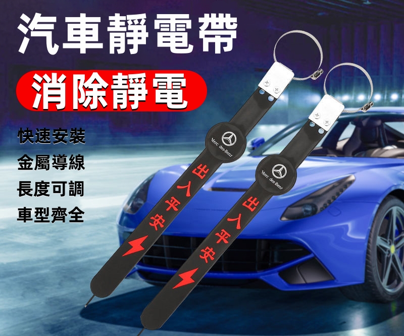  【車輛出行 安全第一】快速安裝 消除靜電 遠離危險 杜絕車禍 安全出行