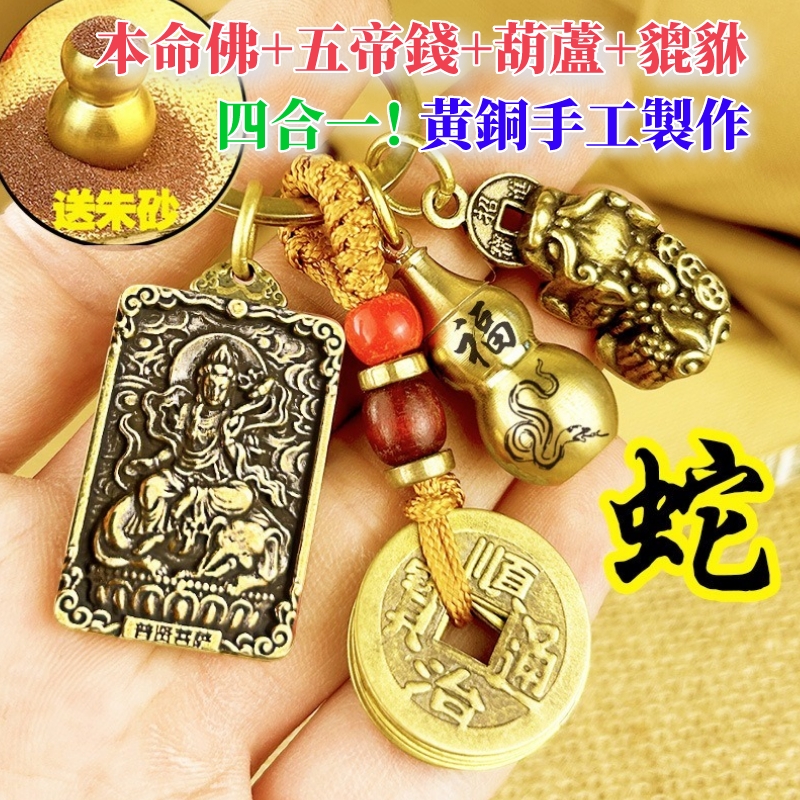 【買1送1】❣️【十二生肖鑰匙扣】 ✅ 八大守護神本命佛鑰匙扣 貔貅+五帝錢+葫蘆+本命佛 送硃砂❗十二生肖都有自己專屬的本命佛! 隨身佩戴可招財納福,守護平安! 今日下單結緣,免费送硃砂! 【買1送1】❣️【十二生肖鑰匙扣】 ✅ 八大守護神本命佛鑰匙扣 貔貅+五帝錢+葫蘆+本命佛 送硃砂❗十二生肖都有自己專屬的本命佛! 隨身佩戴可招財納福,守護平安! 今日下單結緣,免费送硃砂!