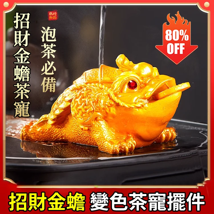 【財運之寶】變色蟾蜍三足招財金蟾茶寵 【財運之寶】變色蟾蜍三足招財金蟾茶寵