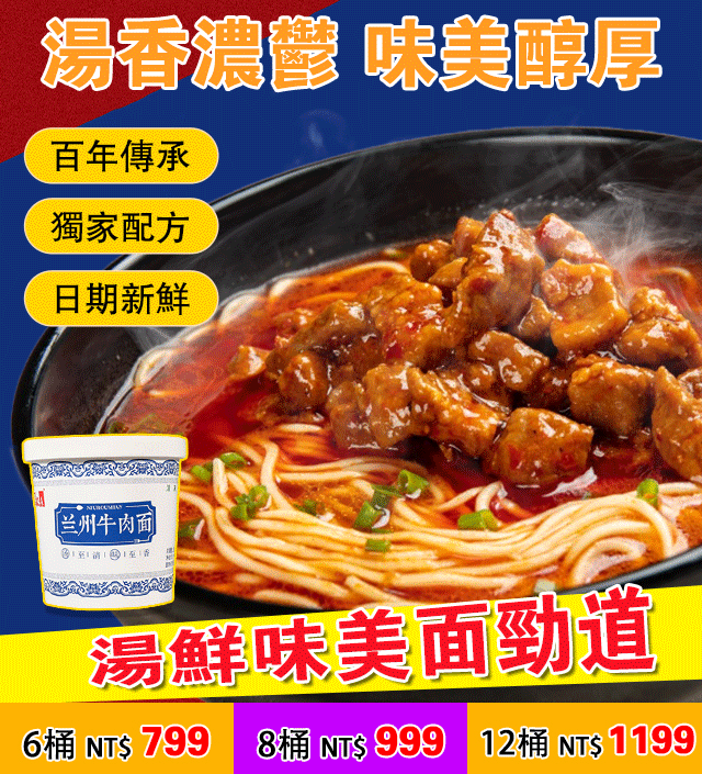 臺灣老師傅蘭州牛肉麵//支持貨到付款,超商取貨,14天免費品嘗! 點擊訂購立享優惠! 臺灣老師傅蘭州牛肉麵//支持貨到付款,超商取貨,14天免費品嘗! 點擊訂購立享優惠!