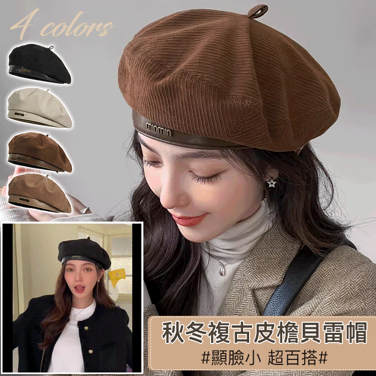 貝雷帽在日常生活中非常百搭。 它很適合搭配各種髮型，而且非常百搭。 拍照好幫手，會讓臉和頭看起來變小，也會讓照片更好看