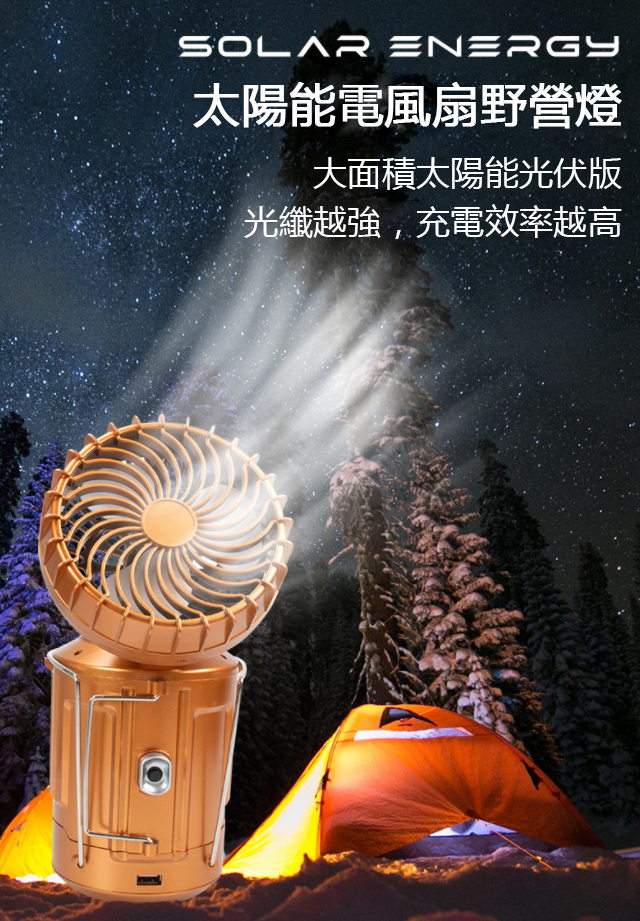 【停電神器】戶外便攜大功率風扇太陽能帳篷燈【可給手機充電】 【停電神器】戶外便攜大功率風扇太陽能帳篷燈【可給手機充電】