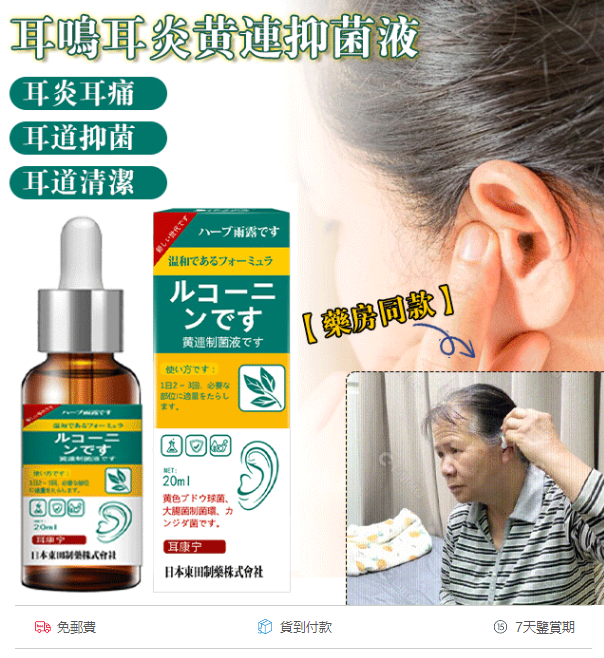 限時搶購 【日本門店熱銷】耳鳴耳炎黃連抑菌液【2023日本醫學新科技】一滴解决耳鳴問題，草本萃取，快速緩解