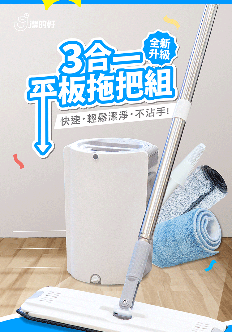 【 全新升級 】JDH三合一平板拖把組