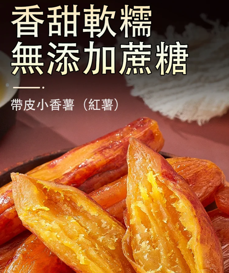 我們特地推出台農57號黃金地瓜乾! 富含多種營養物質，增强免疫力，保護視力，促進消化