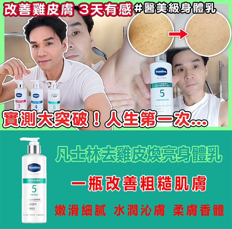 凡士林去雞皮煥亮身體乳，一瓶改善粗糙肌膚！滋潤嫩白，煥發肌膚青春態，全身滋養，持久留香，肌膚嫩滑香甜，更迷人，閃耀每一刻！