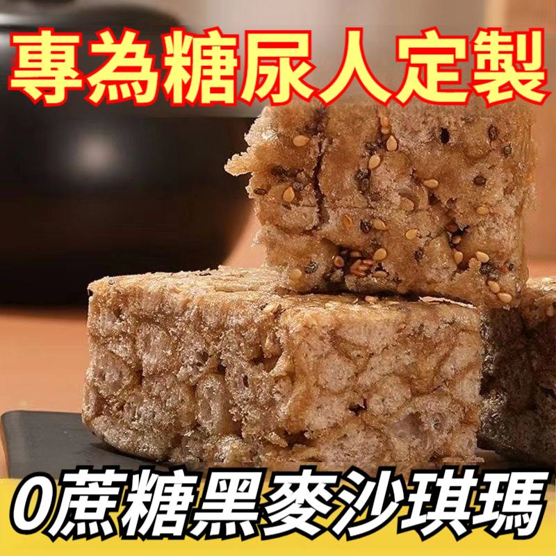 20萬+網友推薦*國民點心*！沙琪瑪/高血糖、孕期、減脂期都能吃，老師傅純手作，低脂無糖粗糧，高飽腹不升糖，老人孩子都愛吃！】專為糖尿人定製！黑麥+全麥+奇亞籽+芝麻，代餐新搭配，滿滿穀物原料，控糖抗餓，高飽腹，鬆軟不粘膩，早餐就吃它！