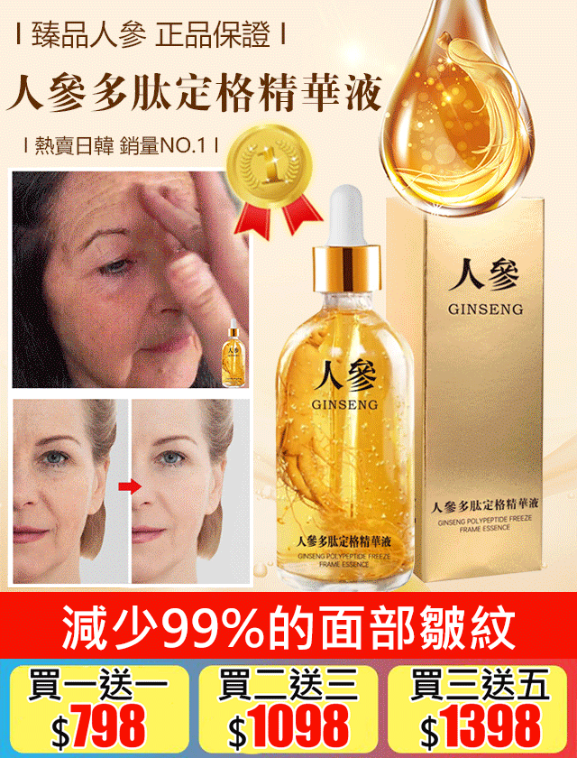 爆款人參多肽定格精華液 火爆熱銷中！台灣本土出貨！24小時在線客服，售後無憂！現在下單享受信用卡支付立減活動