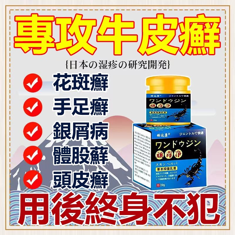 【日本醫學院韓教授推薦頑毒凈草本抑菌軟膏】 先止癢 後殺菌 好後200%不再犯,中藥調製,0%添加,治牛皮廯、銀屑病、手足廯等,皮膚真菌疾病! 【日本醫學院韓教授推薦頑毒凈草本抑菌軟膏】 先止癢 後殺菌 好後200%不再犯,中藥調製,0%添加,治牛皮廯、銀屑病、手足廯等,皮膚真菌疾病!