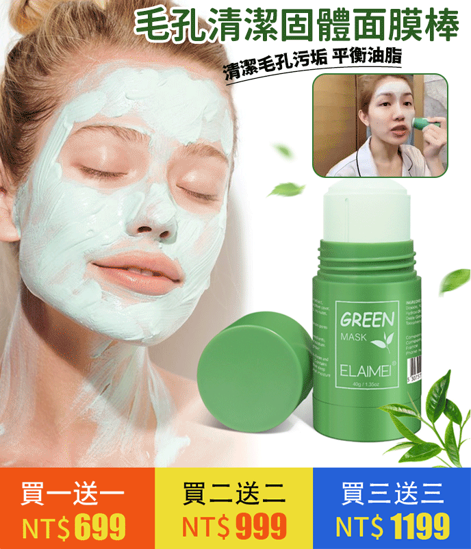 火爆熱銷中!官方正品 魅点绿茶固体面膜 深层清洁 补水控油 收缩毛孔 涂抹式泥膜棒 火爆熱銷中!官方正品 魅点绿茶固体面膜 深层清洁 补水控油 收缩毛孔 涂抹式泥膜棒