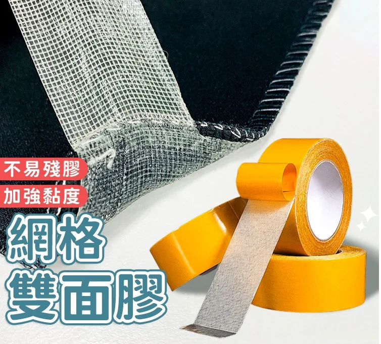 網格雙面膠，萬物皆可黏，牢固不會掉，方便好用不留殘膠