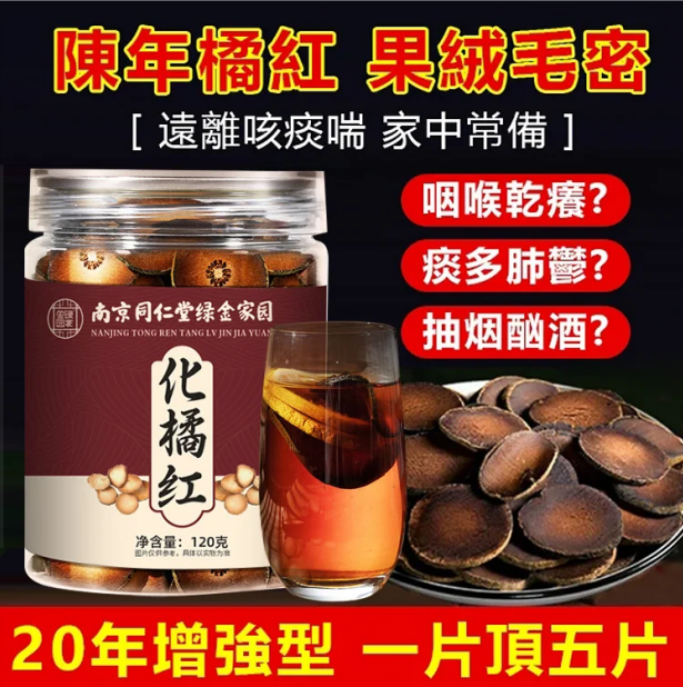 百年陳化橘紅片//吳醫師推薦,買一瓶送一瓶,無效包退 百年陳化橘紅片//吳醫師推薦,買一瓶送一瓶,無效包退