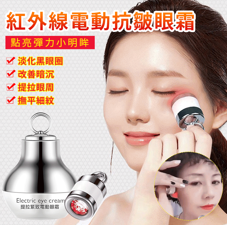 紅外線魔力電動眼霜，專塗大眼袋，眼尾紋，深淚溝！有效提拉緊緻肌膚！