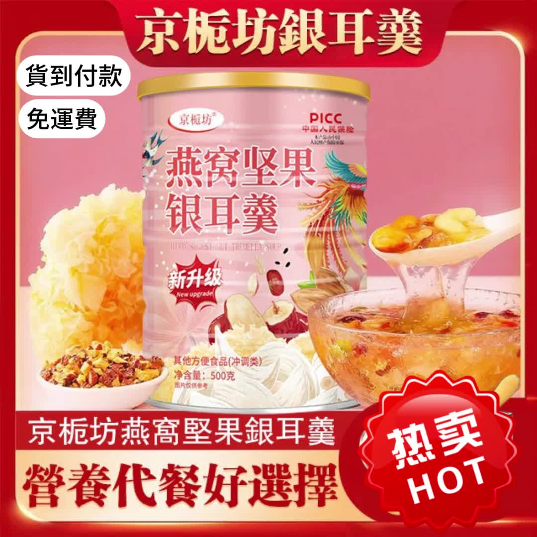 京栀坊燕窩堅果銀耳羹，看得見的營養代餐好選擇500g 爆款熱賣，限時搶購~