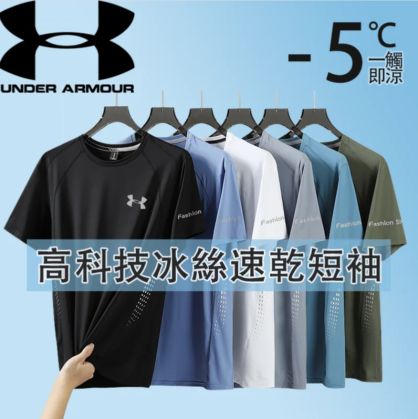 【Under Armour安德瑪正品】夏季冰絲棉短袖運動T賉 _輕薄防曬_舒適透氣_不褪色_不起皺_超級百搭_好品質看得見摸的著! 【Under Armour安德瑪正品】夏季冰絲棉短袖運動T賉 _輕薄防曬_舒適透氣_不褪色_不起皺_超級百搭_好品質看得見摸的著!
