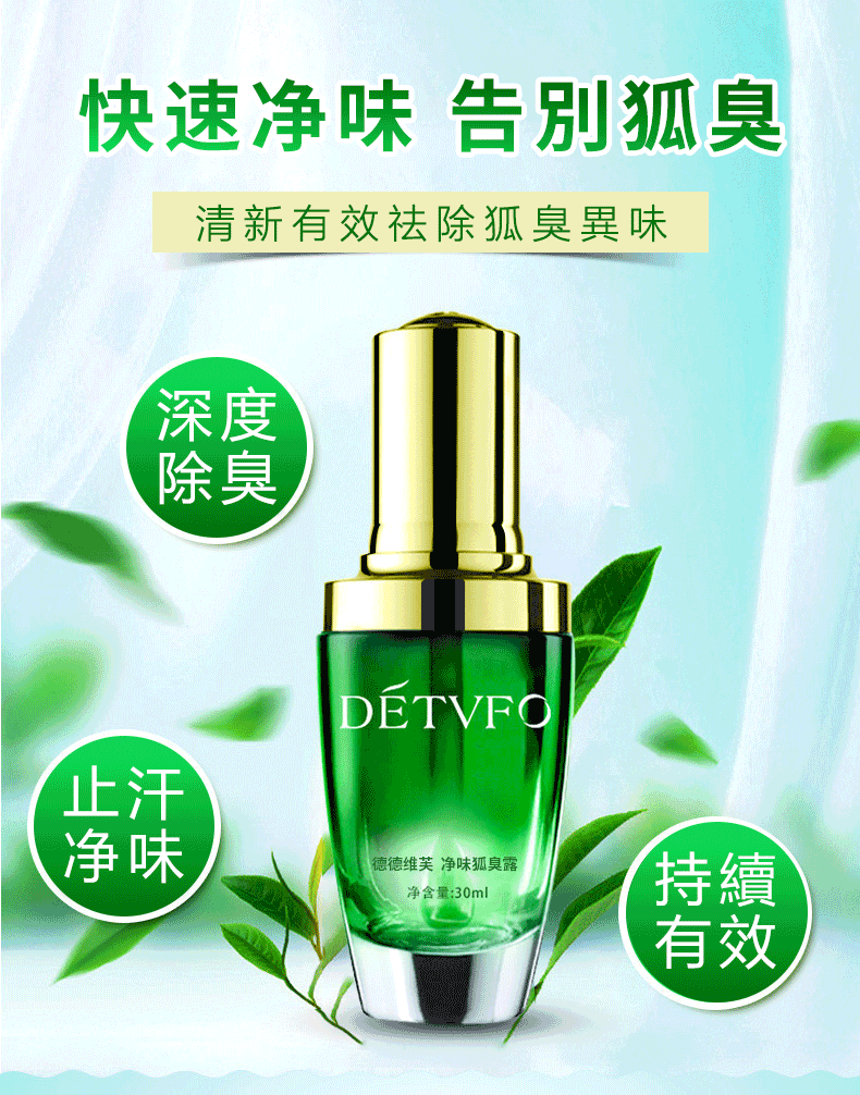 【多汗症?遠離異味煩惱!】輕鬆去臭 告別異味,持久清新!純草本植物男女老少孕婦都可用!3瓶一週期,徹底根治狐臭/腳臭/汗臭/体臭/私密處異味,消除氣味加保養,讓你遠離尷尬,自信做人! 【多汗症?遠離異味煩惱!】輕鬆去臭 告別異味,持久清新!純草本植物男女老少孕婦都可用!3瓶一週期,徹底根治狐臭/腳臭/汗臭/体臭/私密處異味,消除氣味加保養,讓你遠離尷尬,自信做人!