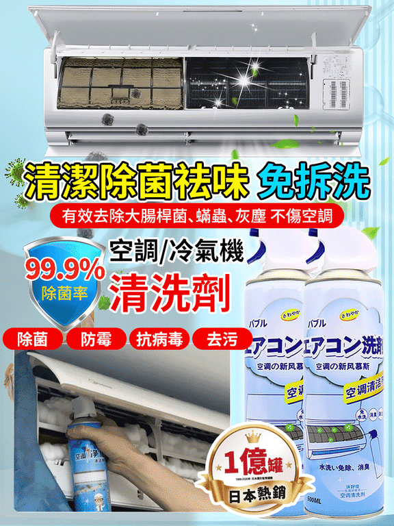 【清新夏日,從清潔開始】免拆洗空調冷氣機清潔劑深層潔淨,無需折卸空调快速分解塵垢異味 【清新夏日,從清潔開始】免拆洗空調冷氣機清潔劑深層潔淨,無需折卸空调快速分解塵垢異味
