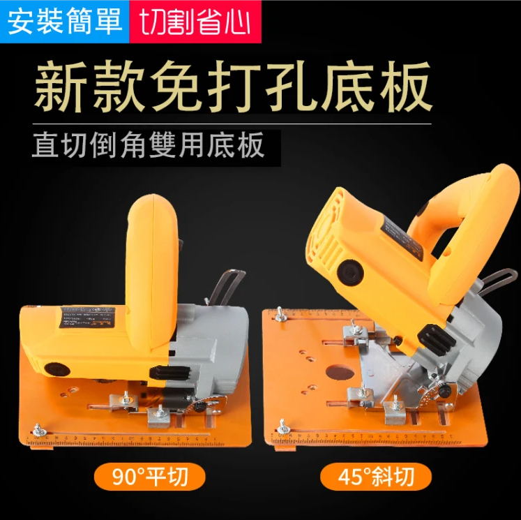 【多功能切割機底板】免打孔設計、高效切割、佩戴定位靠條【木工好幫手】