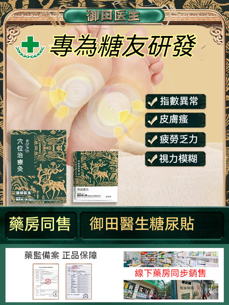 【御田醫生穴位治療炎】糖尿病人群的福音！不用吃藥沒有任何副作用，30天沒效果直接退貨！