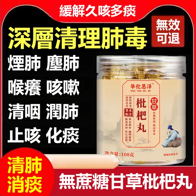 【甘草枇杷丸】火爆熱銷中!台灣本土出貨!24小時在線客服,售後無憂!現在下單享受在線支付立減活動!