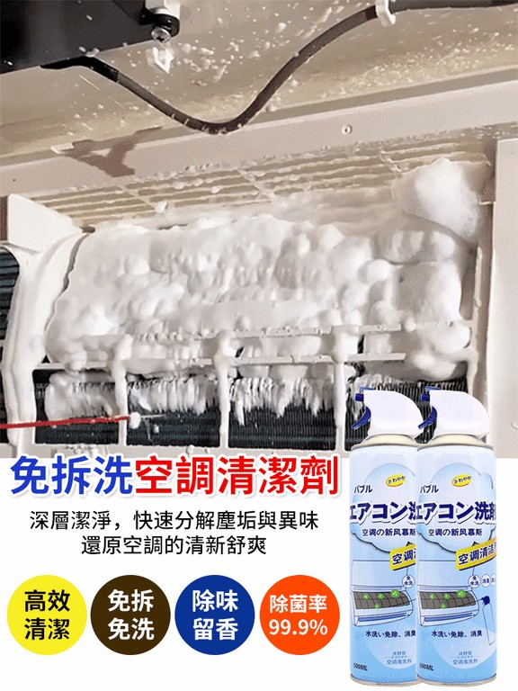 【清新夏日,從清潔開始】免拆洗空調冷氣機清潔劑深層潔淨,無需折卸空调快速分解塵垢異味