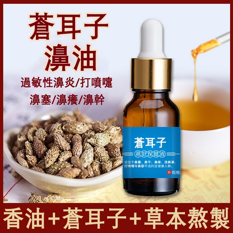 蒼耳子鼻油鼻涕鼻窦打噴嚏舒緩油鼻塞幹燥鼻通油滴液蒼耳子油 蒼耳子鼻油鼻涕鼻窦打噴嚏舒緩油鼻塞幹燥鼻通油滴液蒼耳子油