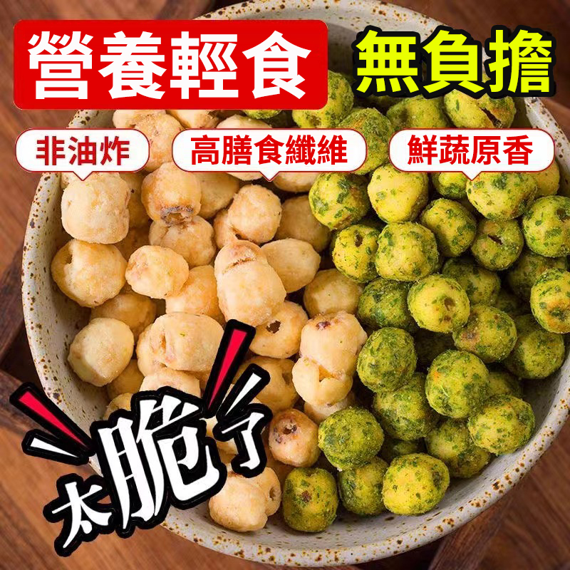 開袋即食的蓮子脆,不用泡開袋即食的蓮子脆,健康又方便,清香酥脆,百吃不膩,全家都愛吃!水蒸煮,健康又方便,清香酥脆,百吃不膩,全家都愛吃! 開袋即食的蓮子脆,不用泡開袋即食的蓮子脆,健康又方便,清香酥脆,百吃不膩,全家都愛吃!水蒸煮,健康又方便,清香酥脆,百吃不膩,全家都愛吃!