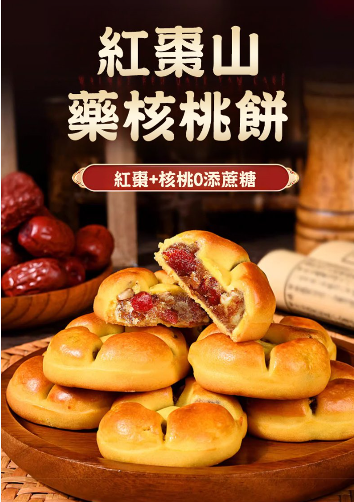 【紅棗山藥核桃餅】無蔗糖的爆漿流心糕點,紅棗之韻,溫潤心田,枸杞精華,明目養生,原料都是精選大紅棗、蘆士鐵棍山藥、小麥粉、核桃、鷄蛋等珍貴食材,手工精心製作減脂期的朋友可以放心享用~~ 【紅棗山藥核桃餅】無蔗糖的爆漿流心糕點,紅棗之韻,溫潤心田,枸杞精華,明目養生,原料都是精選大紅棗、蘆士鐵棍山藥、小麥粉、核桃、鷄蛋等珍貴食材,手工精心製作減脂期的朋友可以放心享用~~