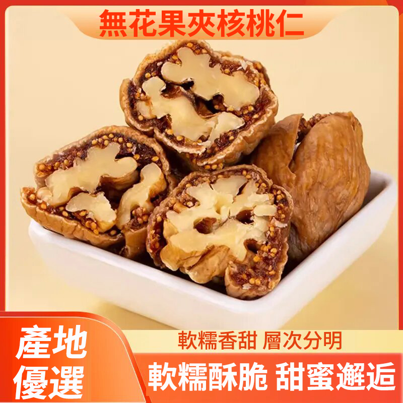 軟糯香甜的無花果與醇厚香脆的核桃完美結合,口感超棒,營養豐富,富含多種維生素和礦物質及優質蛋白質等 軟糯香甜的無花果與醇厚香脆的核桃完美結合,口感超棒,營養豐富,富含多種維生素和礦物質及優質蛋白質等