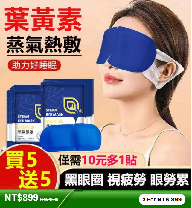 葉黃素蒸汽護眼罩緩解疲勞,眼貼護眼熱敷,發熱助眠睡眠神器!火爆熱銷中!台灣本土出貨!24小時在線客服,售後無憂!