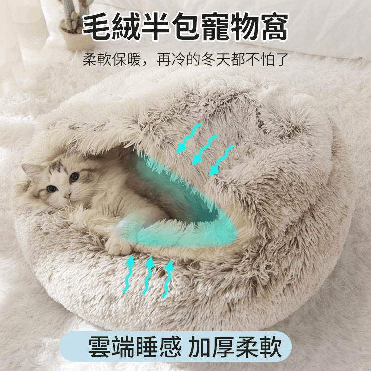 貝殼寵物窩 冬季保暖貓狗窩 四季通用 鑽被子寵物窩 封閉式猫床加厚款/魅力長絨毛寵物窩,寵物的暖心之選
