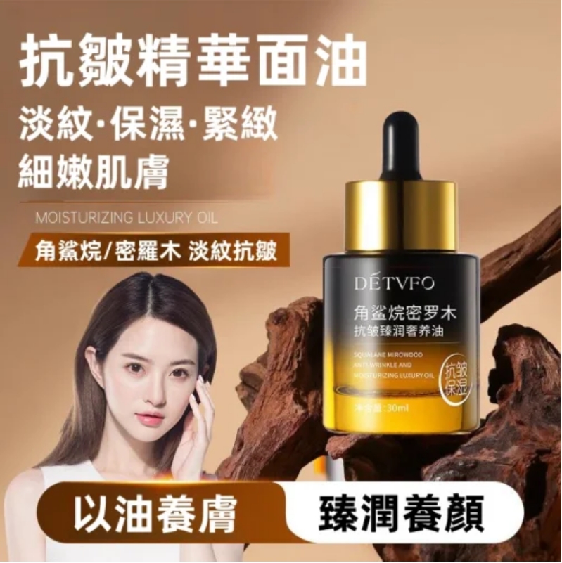 【抗皺精華面油】內含珍惜密羅木!淡紋·保濕·緊緻肌膚!現在下訂送分段式蛋白提拉面膜,限量1000片 送完即停