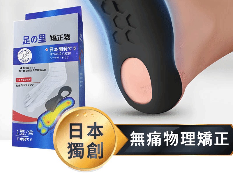 首創 無痛物理矯正｜改善體態就靠它！支撐足弓  正確發力