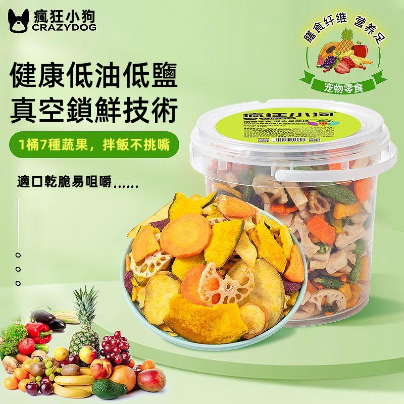 【狗狗凍乾果蔬】無鹽無添加,均衡狗狗營養,犬類通用 【狗狗凍乾果蔬】無鹽無添加,均衡狗狗營養,犬類通用