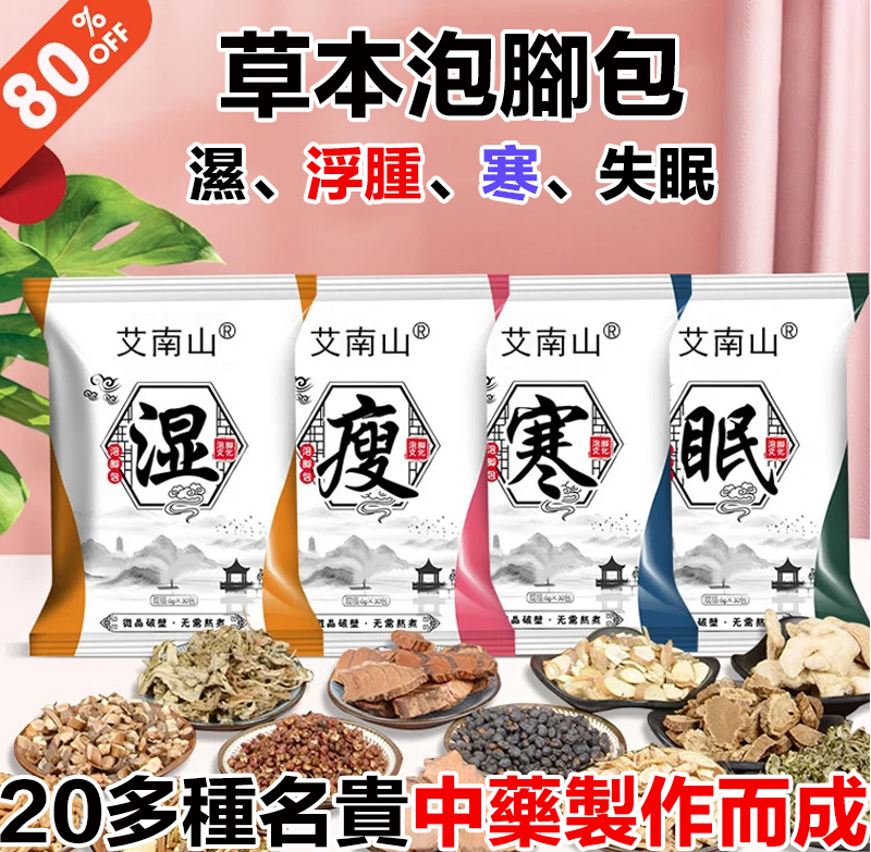 艾草足浴包 草本配方,真材實料,四季皆宜,驅寒排濕,促進血液循環,改善內分泌,提高睡眠質量, 艾草足浴包 草本配方,真材實料,四季皆宜,驅寒排濕,促進血液循環,改善內分泌,提高睡眠質量,