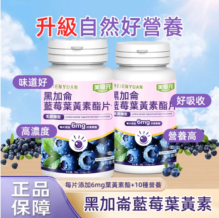 【限時搶購 】【讓你的眼睛明亮有神】黑加侖葉黃素酯片環節眼疲勞 【限時搶購 】【讓你的眼睛明亮有神】黑加侖葉黃素酯片環節眼疲勞