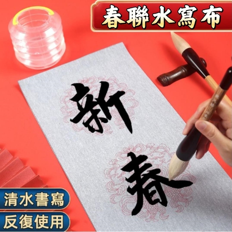 【限時搶購】 春節對聯水寫布鬥筆清水練習五言七言水寫布春聯宣紙套裝,可反復練習